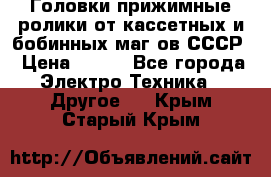 	 Головки прижимные ролики от кассетных и бобинных маг-ов СССР › Цена ­ 500 - Все города Электро-Техника » Другое   . Крым,Старый Крым